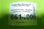 Накладка на порог наружная правая (A1726980254) для Mercedes Benz SLK R172 с 2010-2016г (СЛК)