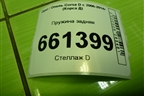 Пружина задняя для Opel Corsa D с 2006-2014г (Корса Д)