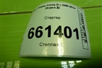 Стартер (1.2л Z12XEP) (24436877) для Opel Corsa D с 2006-2014г (Корса Д)