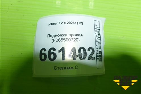 Подножка правая (F265500720) для Jetour T2 с 2023г (Т2)