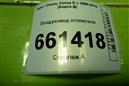 Воздуховод отопителя (13179974) для Opel Corsa D с 2006-2014г (Корса Д)