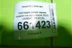 Накладка двери задней правой (на арку после 2022г) (5006400XKQ11A) для Haval F7 с 2019г (Ф7)