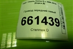 Привод передний левый (шлиц внутр-22 наруж-22) для Opel Corsa D с 2006-2014г (Корса Д)