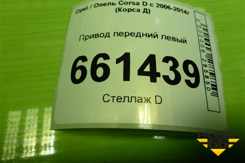 Привод передний левый (шлиц внутр-22 наруж-22) для Opel Corsa D с 2006-2014г (Корса Д)