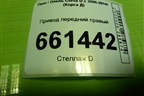 Привод передний правый (шлиц внутр-22 наруж-22) для Opel Corsa D с 2006-2014г (Корса Д)