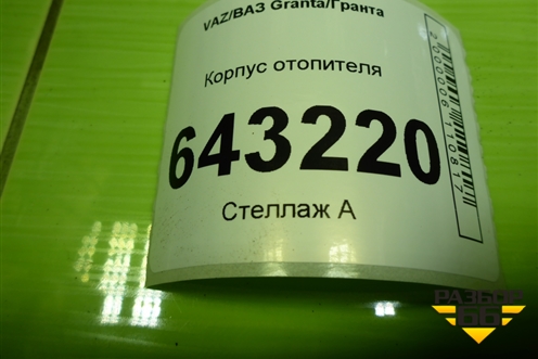 Корпус отопителя (под радиатор) для VAZ Granta/Гранта
