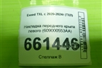 Накладка переднего крыла левого (609000553AA) для Exeed TXL с 2020-2024г (ТХЛ) Накладка переднего крыла левого (609000553AA) для Exeed TXL с 2020-2024г (ТХЛ)