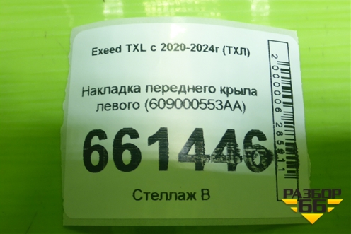 Накладка переднего крыла левого (609000553AA) для Exeed TXL с 2020-2024г (ТХЛ) Накладка переднего крыла левого (609000553AA) для Exeed TXL с 2020-2024г (ТХЛ)