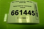 Амортизатор передний левый (339715) для Opel Corsa D с 2006-2014г (Корса Д)