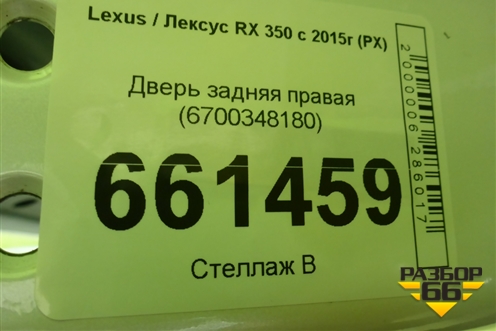 Дверь задняя правая (6700348180) для Lexus RX 350 c 2015г (РХ) Дверь задняя правая (6700348180) для Lexus RX 350 c 2015г (РХ)