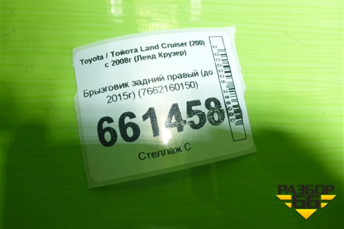 Брызговик задний правый (до 2015г) (7662160150) для Toyota Land Cruiser (200) с 2008г (Ленд Крузер) Брызговик задний правый (до 2015г) (7662160150) для Toyota Land Cruiser (200) с 2008г (Ленд Крузер)