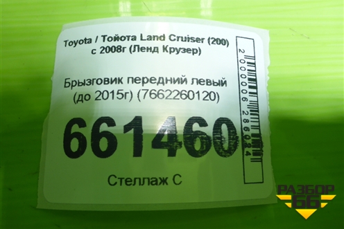 Брызговик передний левый (до 2015г) (7662260120) для Toyota Land Cruiser (200) с 2008г (Ленд Крузер) Брызговик передний левый (до 2015г) (7662260120) для Toyota Land Cruiser (200) с 2008г (Ленд Крузер)