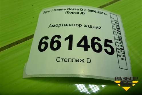 Амортизатор задний (13211806) для Opel Corsa D с 2006-2014г (Корса Д)