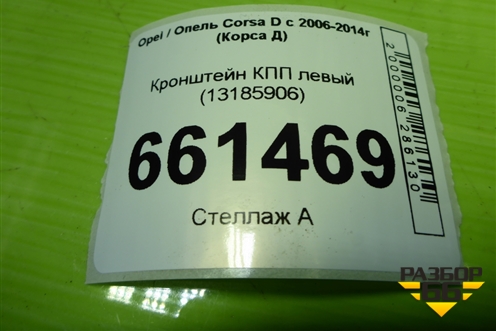 Кронштейн КПП левый (13185906) для Opel Corsa D с 2006-2014г (Корса Д)