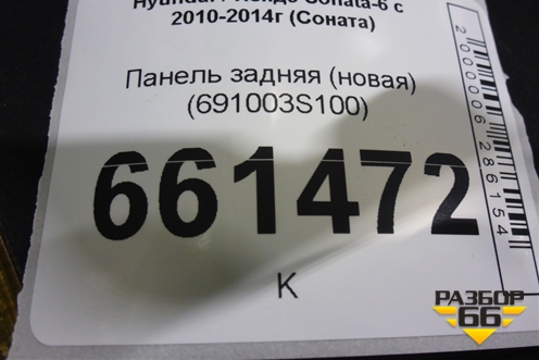 Панель задняя (новая) (691003S100) для Hyundai Sonata-6 с 2010-2014г (Соната)