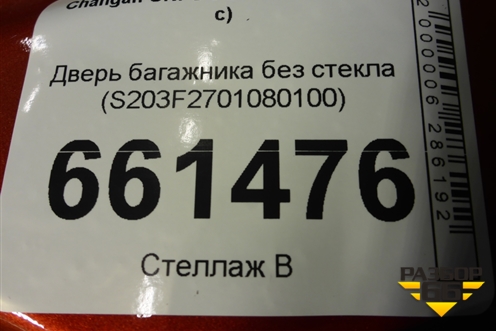 Дверь багажника без стекла (S203F2701080100) для Changan UNI-S с 2024-2025г (Юни с)