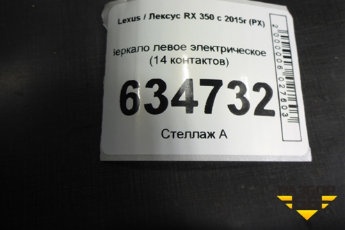 Зеркало левое электрическое (14 контактов) для Lexus RX 350 c 2015г (РХ) Зеркало левое электрическое (14 контактов) для Lexus RX 350 c 2015г (РХ)