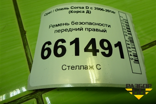 Ремень безопасности передний правый (607707800D) для Opel Corsa D с 2006-2014г (Корса Д)