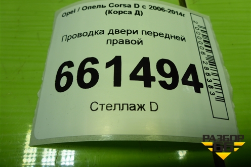 Проводка двери передней правой (5ти дверный кузов эл.стеклопод) (13239687) для Opel Corsa D с 2006-2014г (Корса Д)
