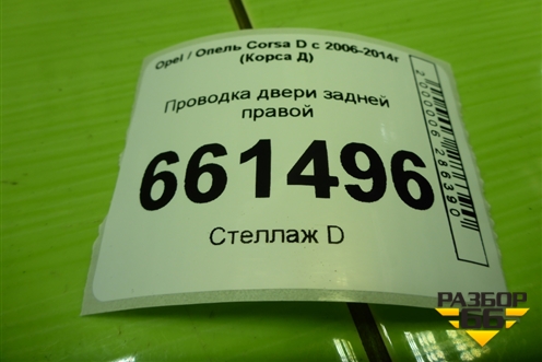 Проводка двери задней правой (механический стеклоподъёмник) (13144683) для Opel Corsa D с 2006-2014г (Корса Д)