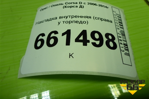 Накладка внутренняя (справа у торпедо) (13196699) для Opel Corsa D с 2006-2014г (Корса Д)
