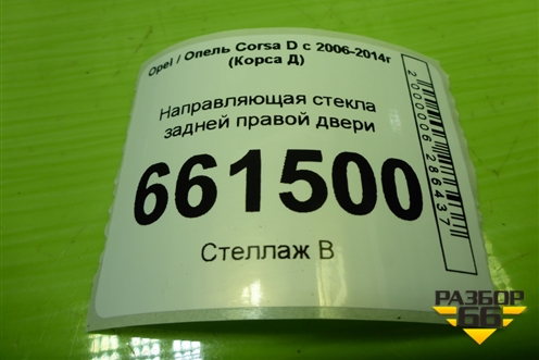 Направляющая стекла задней правой двери (13250353) для Opel Corsa D с 2006-2014г (Корса Д)
