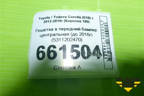 Решетка в передний бампер центральная (до 2016г) (5311202470) для Toyota Corolla (E18) с 2012-2019г (Королла 180)