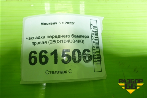 Накладка переднего бампера правая (2803104U3480) для Москвич 3 с 2022г
