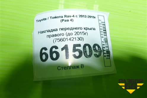 Накладка переднего крыла правого (до 2015г) (7560142130) для Toyota Rav-4 с 2012-2019г (Рав 4) Накладка переднего крыла правого (до 2015г) (7560142130) для Toyota Rav-4 с 2012-2019г (Рав 4)