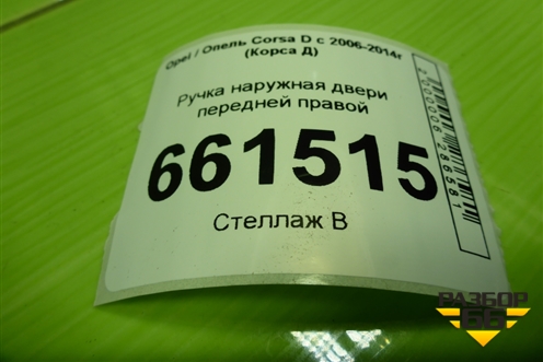 Ручка наружная двери передней правой для Opel Corsa D с 2006-2014г (Корса Д)