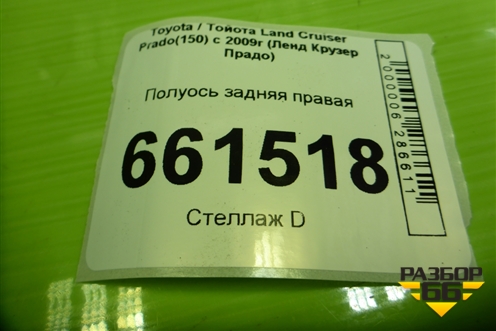 Полуось задняя правая (30 шлицов) для Toyota Land Cruiser Prado(150) с 2009г (Ленд Крузер Прадо) Полуось задняя правая (30 шлицов) для Toyota Land Cruiser Prado(150) с 2009г (Ленд Крузер Прадо)
