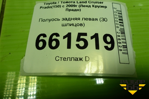Полуось задняя левая (30 шлицов) для Toyota Land Cruiser Prado(150) с 2009г (Ленд Крузер Прадо) Полуось задняя левая (30 шлицов) для Toyota Land Cruiser Prado(150) с 2009г (Ленд Крузер Прадо)