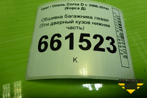 Обшивка багажника левая (5ти дверный кузов нижняя часть) (13230175) для Opel Corsa D с 2006-2014г (Корса Д)