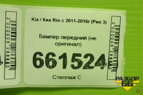 Бампер передний (не оригинал) для Kia Rio с 2011-2016г (Рио 3)