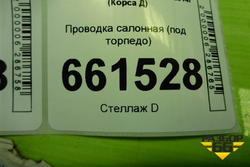 Проводка салонная (под торпедо) (13268808) для Opel Corsa D с 2006-2014г (Корса Д)