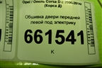 Обшивка двери передней левой под электрику (5ти дверный кузов) (P1002880) для Opel Corsa D с 2006-2014г (Корса Д)