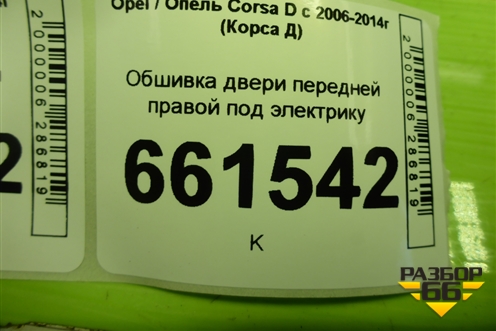 Обшивка двери передней правой под электрику (5ти дверный кузов) (P1002881) для Opel Corsa D с 2006-2014г (Корса Д)