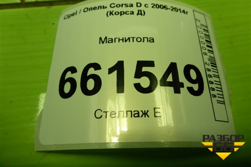 Магнитола (13254192) для Opel Corsa D с 2006-2014г (Корса Д)