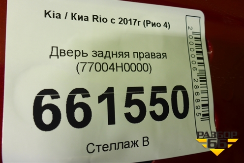 Дверь задняя правая (77004H0000) для Kia Rio с 2017г (Рио 4)