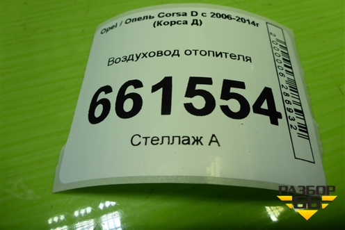 Воздуховод отопителя (13179972) для Opel Corsa D с 2006-2014г (Корса Д)