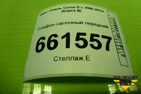 Плафон салонный передний (под люк) (13166476) для Opel Corsa D с 2006-2014г (Корса Д)