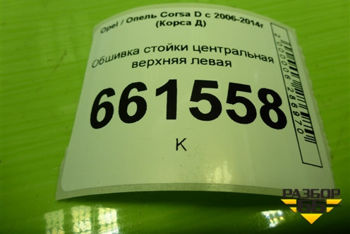 Обшивка стойки центральная верхняя левая (5ти дверный кузов) (13180607) для Opel Corsa D с 2006-2014г (Корса Д)