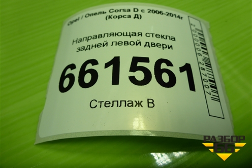 Направляющая стекла задней левой двери (13250352) для Opel Corsa D с 2006-2014г (Корса Д)