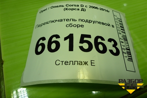 Переключатель подрулевой в сборе (12274700) для Opel Corsa D с 2006-2014г (Корса Д)
