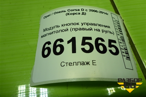 Модуль кнопок управления магнитолой (правый на руль) (13222331) для Opel Corsa D с 2006-2014г (Корса Д)