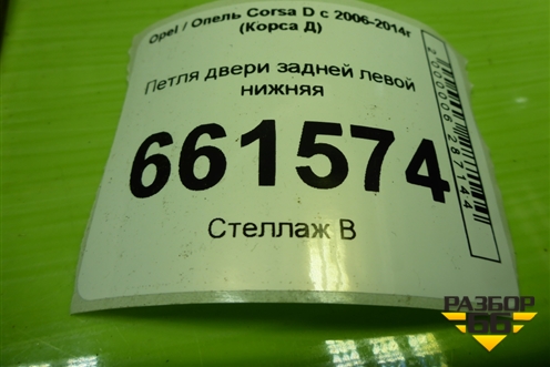 Петля двери задней левой нижняя для Opel Corsa D с 2006-2014г (Корса Д)