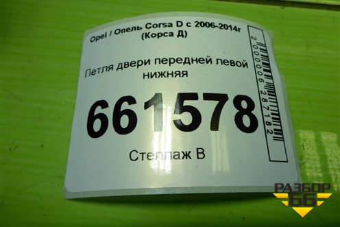 Петля двери передней левой нижняя для Opel Corsa D с 2006-2014г (Корса Д)