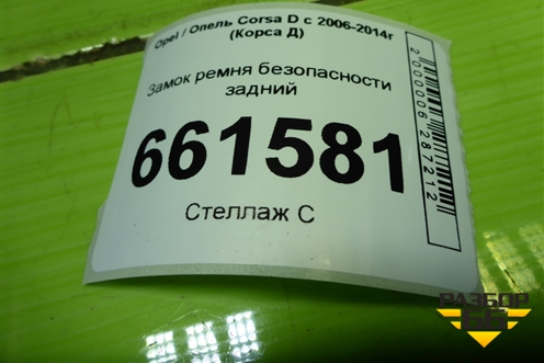 Замок ремня безопасности задний (13225291) для Opel Corsa D с 2006-2014г (Корса Д)
