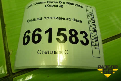Крышка топливного бака (13228892) для Opel Corsa D с 2006-2014г (Корса Д)