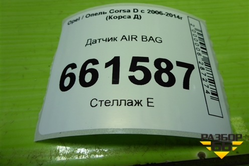 Датчик AIR BAG (13271251) для Opel Corsa D с 2006-2014г (Корса Д)